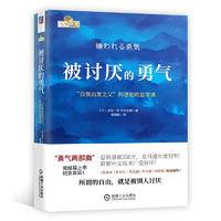 被讨厌的勇气+沟通技巧系列 所谓情商高就是会说话等（套装全6册）