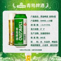 青岛啤酒（TsingTao）清爽8度500ml*24听 整箱装 露营出游