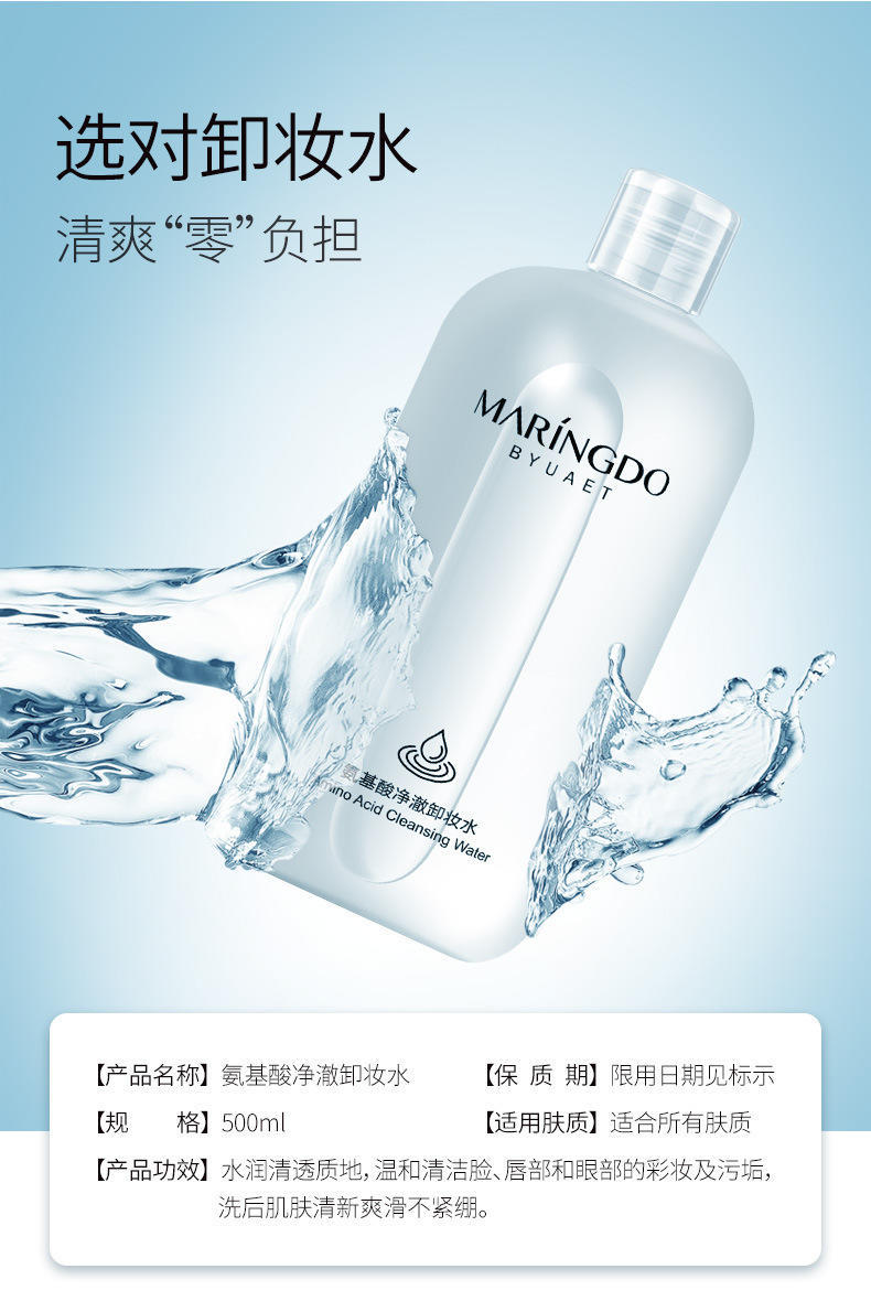 美琳伊度氨基酸净澈卸妆水敏感可用500ml