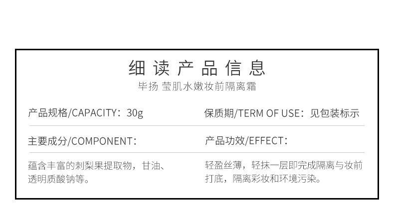 毕扬莹肌水嫩妆前隔离霜