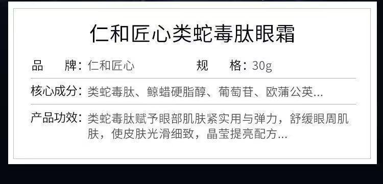 仁和匠心类蛇毒肽眼霜